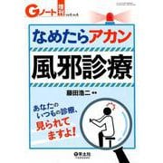 なめたらアカン風邪診療 あなたのいつもの診療、見られてますよ！（Gノート増刊<Vol.6 No.6>） [単行本]