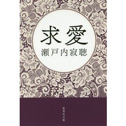 求愛(集英社文庫) [文庫]