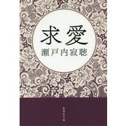 求愛(集英社文庫) [文庫]