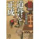 婆娑羅太平記 道誉と正成(集英社文庫) [文庫]