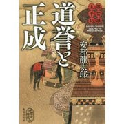 婆娑羅太平記 道誉と正成(集英社文庫) [文庫]