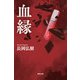 血縁(集英社文庫) [文庫]