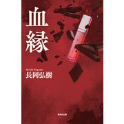 血縁(集英社文庫) [文庫]