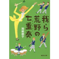 我ら荒野の七重奏(セプテット)(集英社文庫) [文庫]