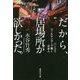だから、居場所が欲しかった。―バンコク、コールセンターで働く日本人(集英社文庫) [文庫]