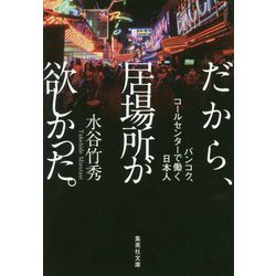 だから、居場所が欲しかった。―バンコク、コールセンターで働く日本人(集英社文庫) [文庫]