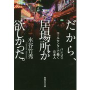 だから、居場所が欲しかった。―バンコク、コールセンターで働く日本人(集英社文庫) [文庫]