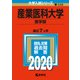 産業医科大学（医学部）-2020年版；No.556（大学入試シリーズ） [全集叢書]