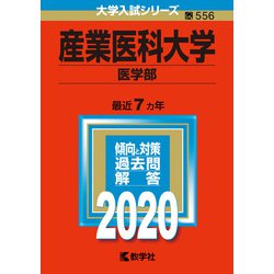 産業医科大学（医学部）-2020年版；No.556（大学入試シリーズ） [全集叢書]