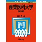 産業医科大学（医学部）-2020年版；No.556（大学入試シリーズ） [全集叢書]
