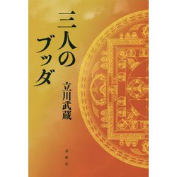 三人のブッダ [単行本]