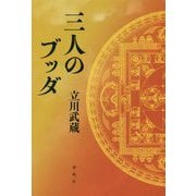 三人のブッダ [単行本]