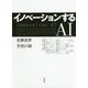 イノベーションするAI [単行本]