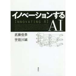 イノベーションするAI [単行本]