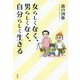 女らしくなく、男らしくなく、自分らしく生きる [単行本]