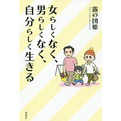 女らしくなく、男らしくなく、自分らしく生きる [単行本]