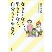 女らしくなく、男らしくなく、自分らしく生きる [単行本]