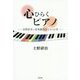 心ひらくピアノ―自閉症児と音楽療法士との14年 増補版 [単行本]
