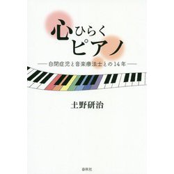 心ひらくピアノ―自閉症児と音楽療法士との14年 増補版 [単行本]