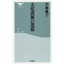 大化改新の黒幕（祥伝社新書） [新書]