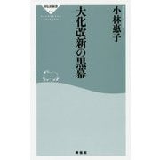 大化改新の黒幕（祥伝社新書） [新書]