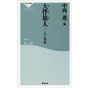 大伴旅人 人と作品（祥伝社新書） [新書]