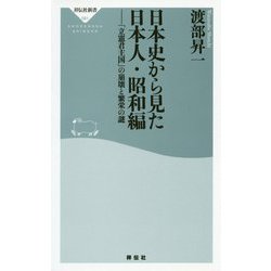 日本史から見た日本人・昭和編 「立憲君主国」の崩壊と繁栄の謎（祥伝社新書） [新書]