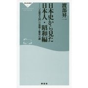 日本史から見た日本人・昭和編 「立憲君主国」の崩壊と繁栄の謎（祥伝社新書） [新書]