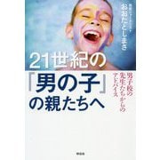21世紀の「男の子」の親たちへ 男子校の先生たちからのアドバイス（単行本） [単行本]