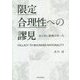 限定合理性への謬見―はじめに組織があった [単行本]