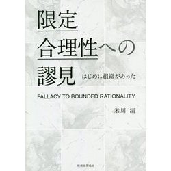 限定合理性への謬見―はじめに組織があった [単行本]