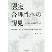 限定合理性への謬見--はじめに組織があった- [単行本]