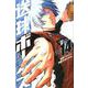 送球ボーイズ<１４>(裏少年サンデーコミックス) [コミック]