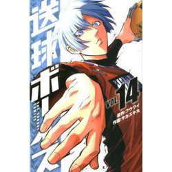 送球ボーイズ<１４>(裏少年サンデーコミックス) [コミック]