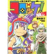コロッケ！ NKVer．(コロコロコミックス) [コミック]