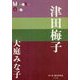 津田梅子(P+D BOOKS) [単行本]