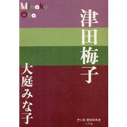 津田梅子(P+D BOOKS) [単行本]