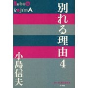 別れる理由〈4〉(P+D BOOKS) [単行本]