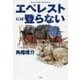 エベレストには登らない [単行本]