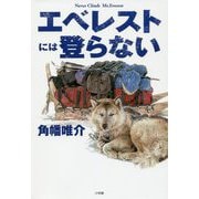 エベレストには登らない [単行本]