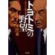 トヨトミの野望―小説・巨大自動車企業(小学館文庫) [文庫]