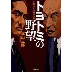 ヨドバシ.com - トヨトミの野望―小説・巨大自動車企業(小学館文庫