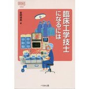 臨床工学技士になるには（なるにはBOOKS） [単行本]