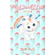 べいびー・ぞっちゃ ごきげんよう編（集英社ホームコミックス-べいびー・ぞっちゃ） [コミック]