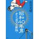 昭和40年男 ～オリンポスの家族～ [単行本]