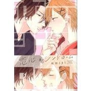 恋心×シンドローム（eyesコミックス） [コミック]