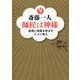 斎藤一人 師匠は神様 [単行本]