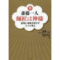 斎藤一人 師匠は神様 [単行本]