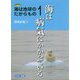 海は地球のたからもの1 海は病気にかかっている [全集叢書]