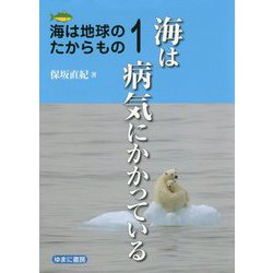 海は地球のたからもの1 海は病気にかかっている [全集叢書]